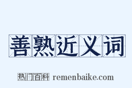 善熟近义词是什么意思的图片